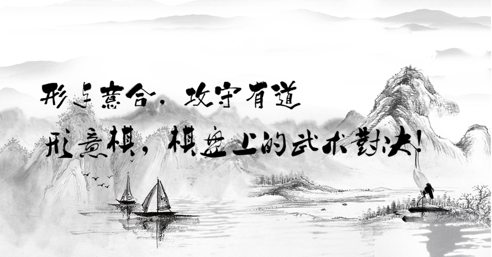 形与意合攻守有道形意棋评测