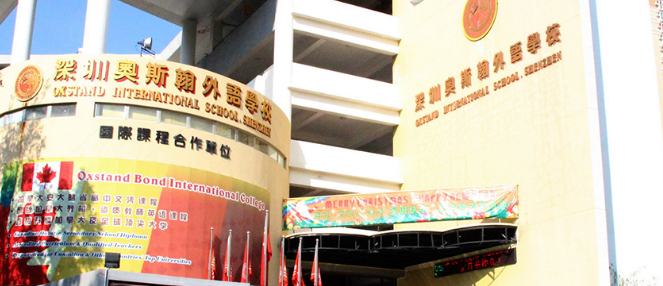 深圳奥斯翰外语学校