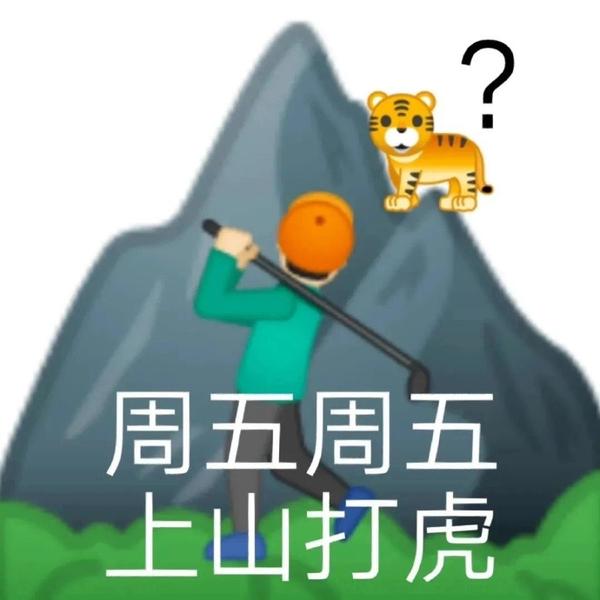 表情包：周五表情包 - 知乎