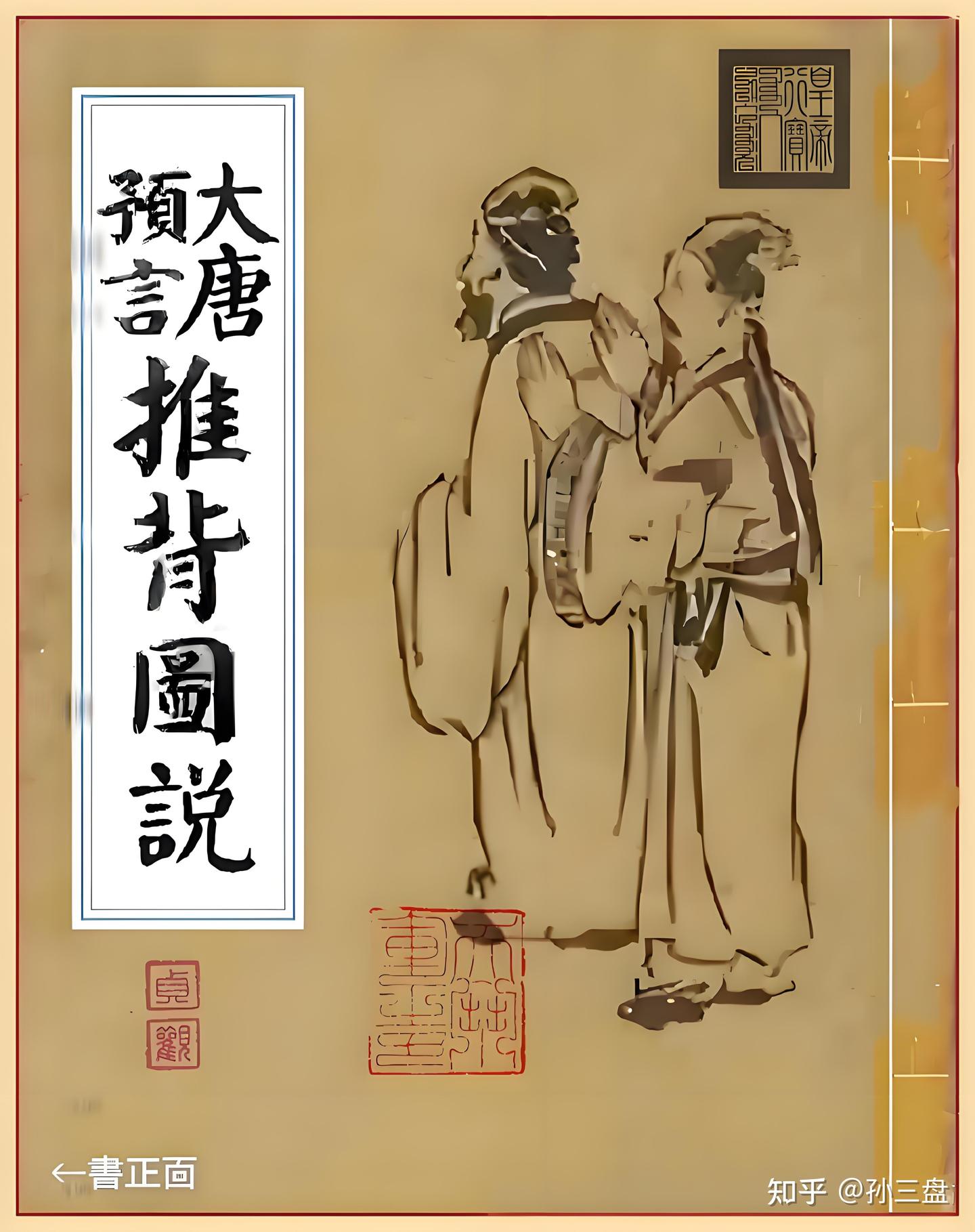 中国古代第一预言奇书《推背图》解析! - 知乎
