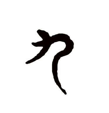 九:汉字的起源与演变(小学一年级语文生字 第49集) - 知乎