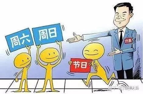 如何看待单休和双休的本质区别 - 知乎