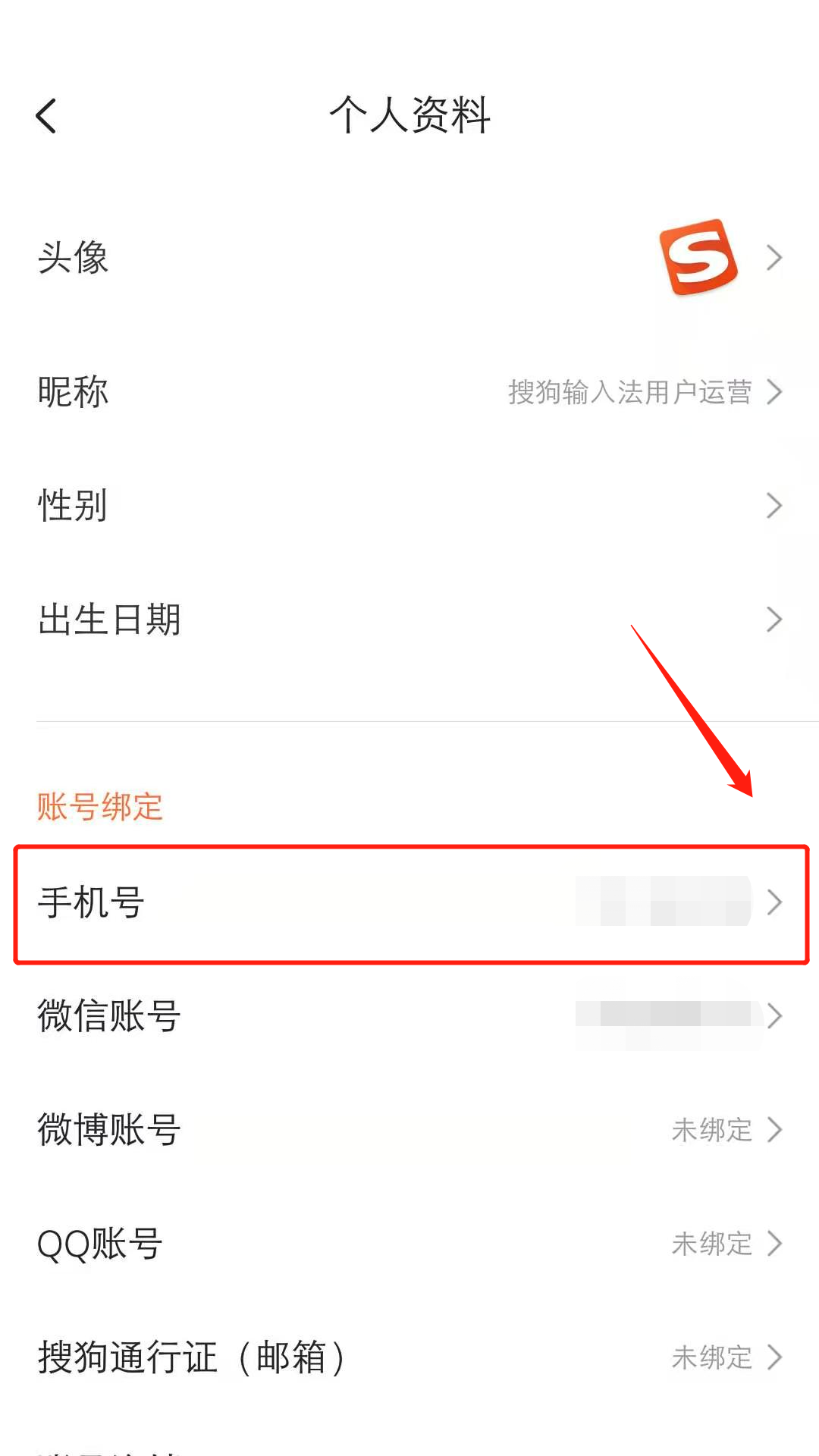 搜狗输入法修改绑定手机号