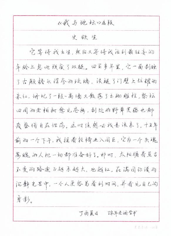 史鐵生我與地壇散文選段手寫鋼筆字筆友鋼筆書法習作欣賞