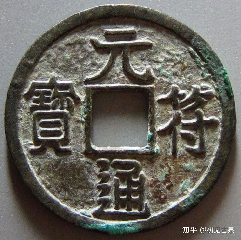 每天认识一枚古钱币-元符通宝/重宝 - 知乎