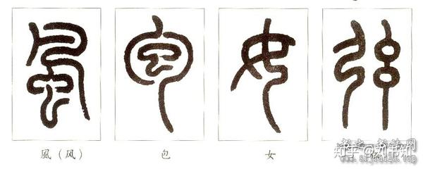 小篆的笔法分析,篆书书法入门 - 知乎
