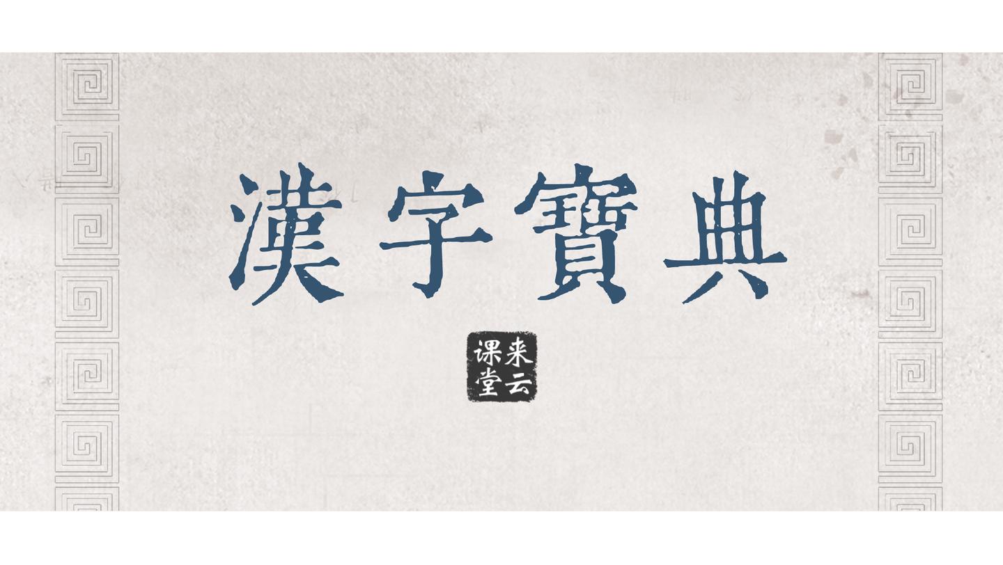 云 字 汉字宝典 知乎 云 字 汉字宝典 知乎