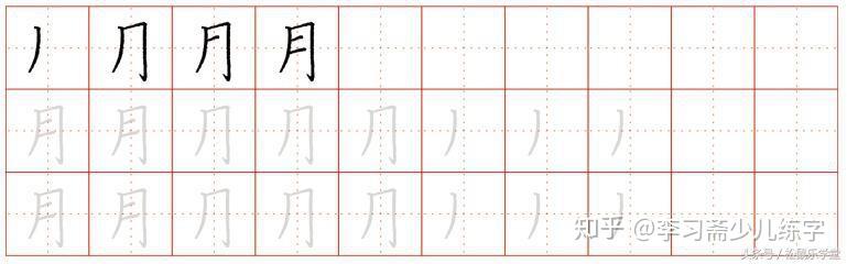 最适合幼儿练的字，在家就能教孩子 - 知乎