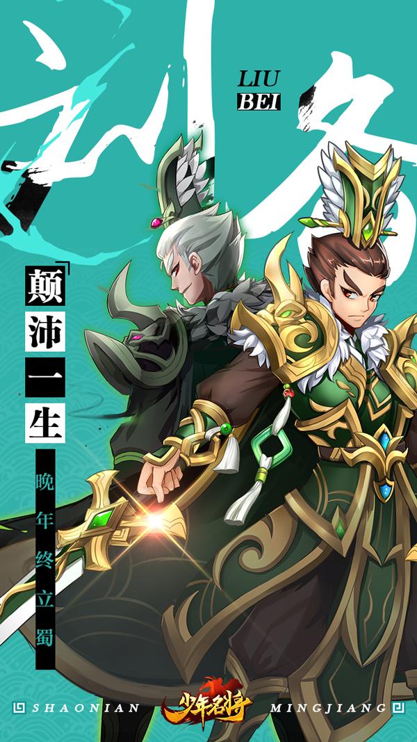 《少年名将》之刘备——大哥的套路