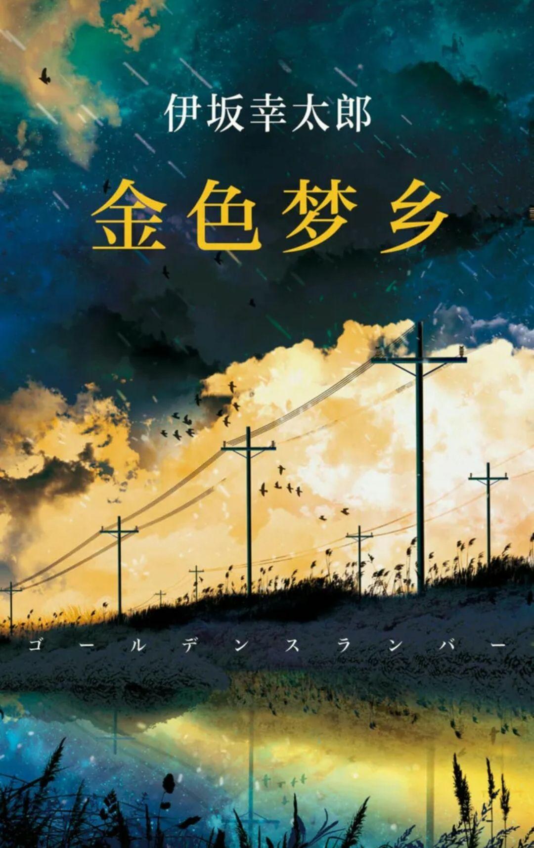伊坂幸太郎《金色梦乡》富含推理和温情 - 知乎