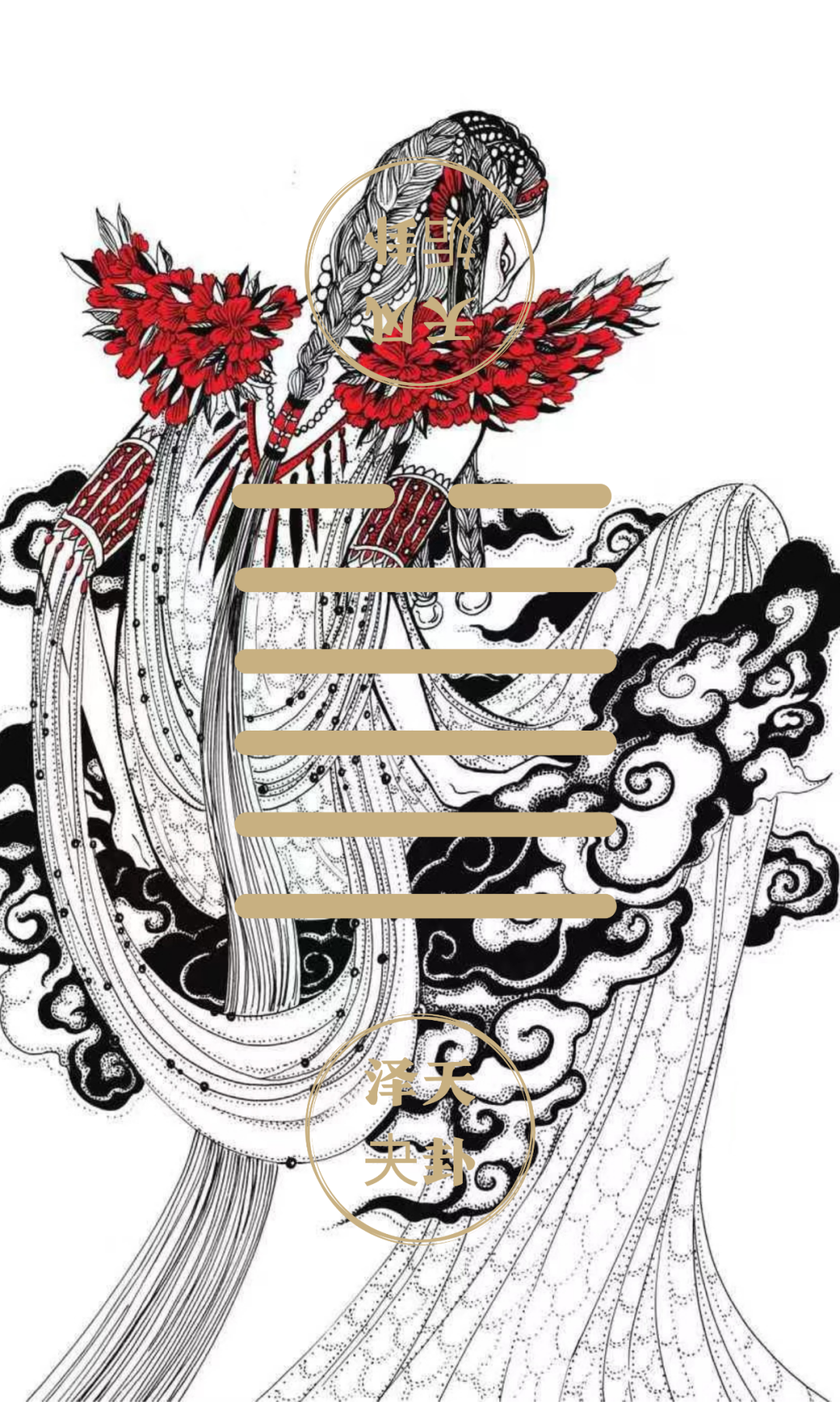 泽天夬卦 - 知乎