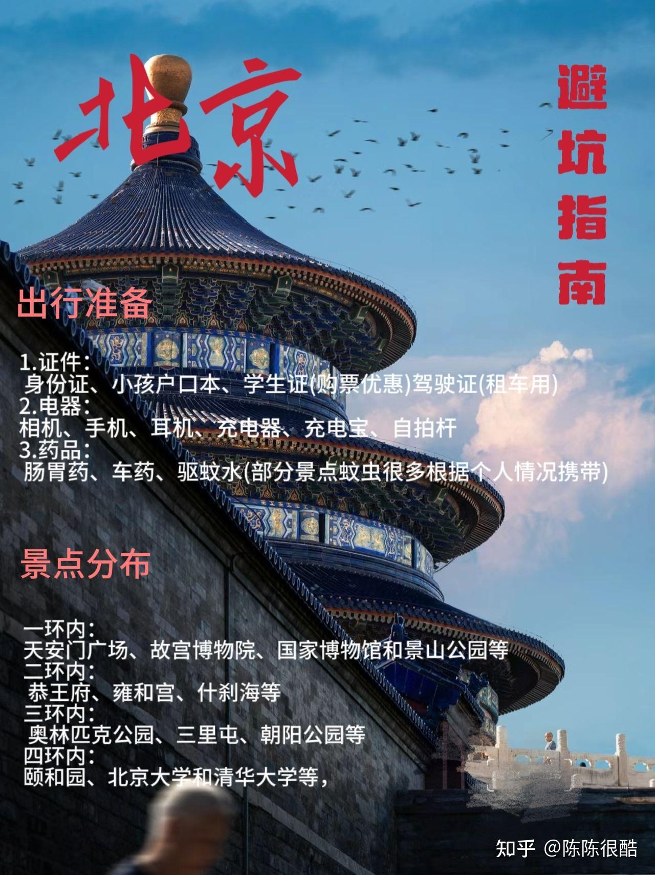 北京旅游攻略来了!熬夜总结我的北京行 - 知乎