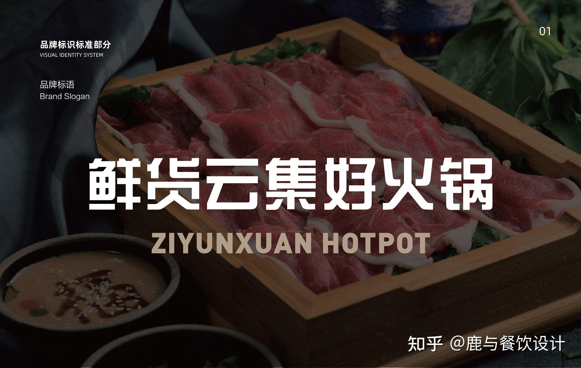 盘锦紫云轩火锅饭店项目全案策划设计鹿与设计