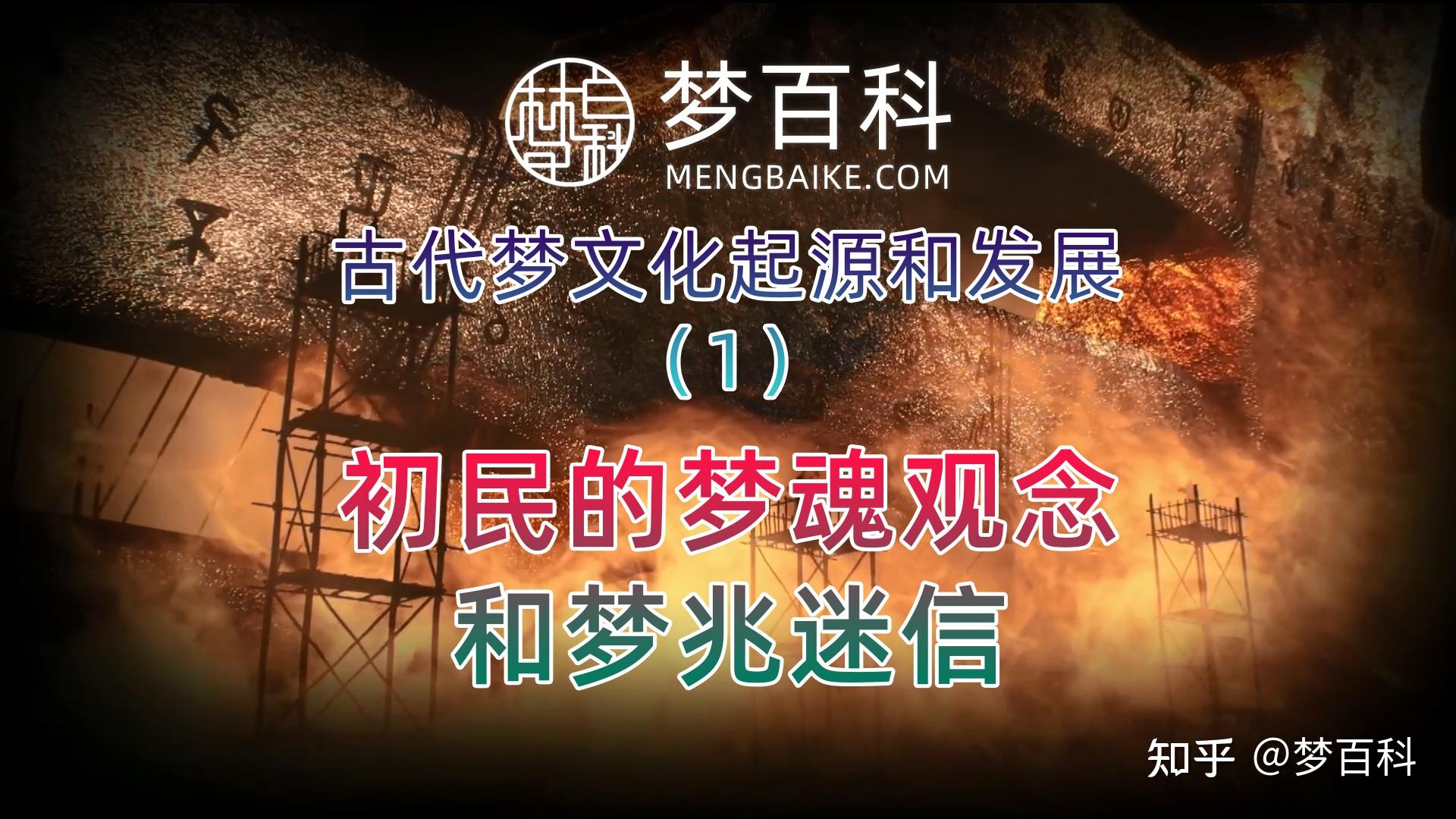 中国古代梦文化的起源和发展历程:1、初民的梦魂观念和梦兆迷信 - 知乎
