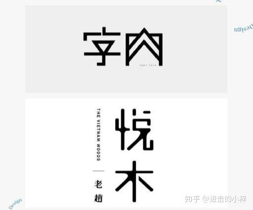 学会这9个技巧新手也能设计出好看的字体
