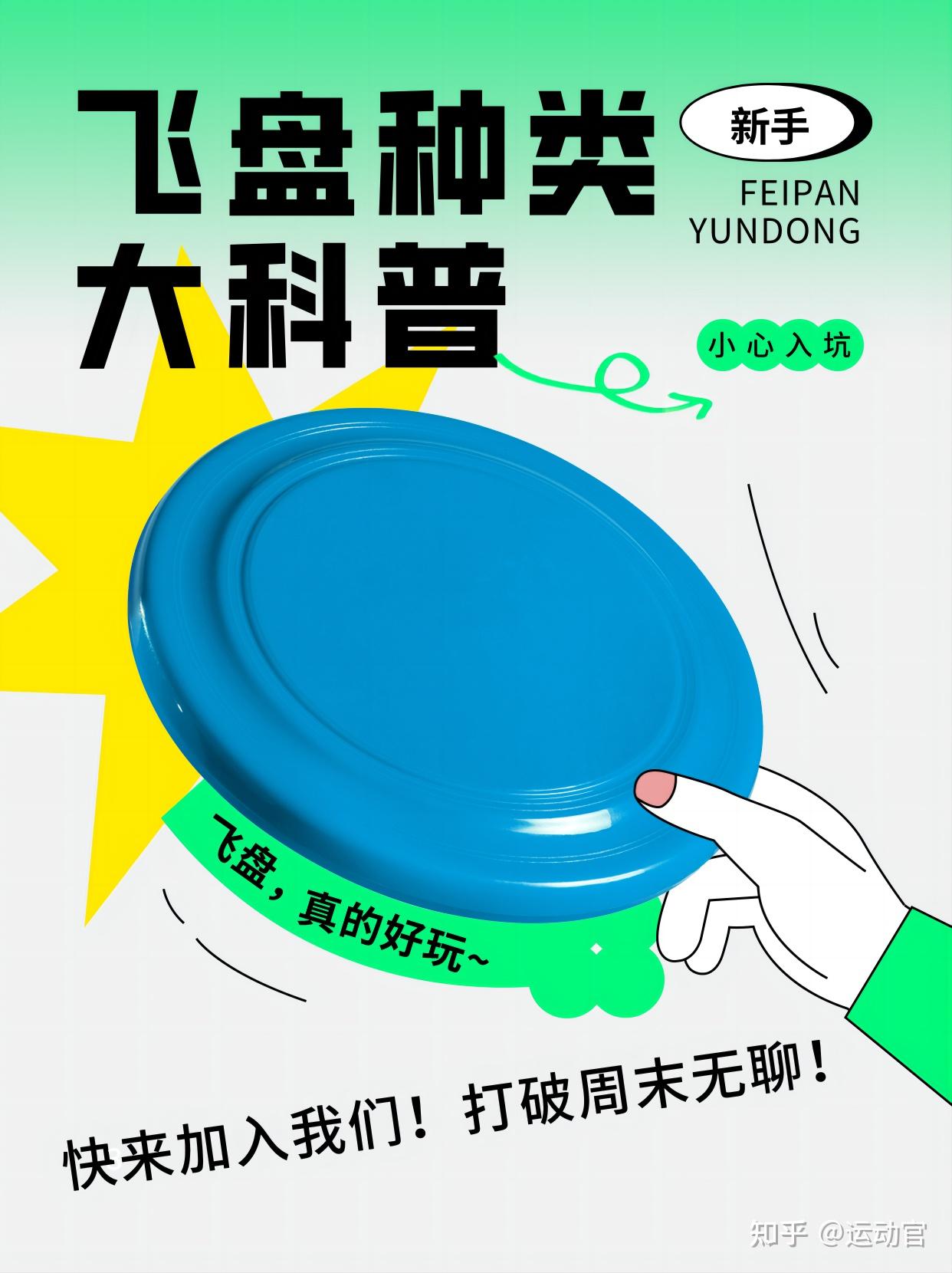 运动官小百科:飞盘种类知多少 - 知乎