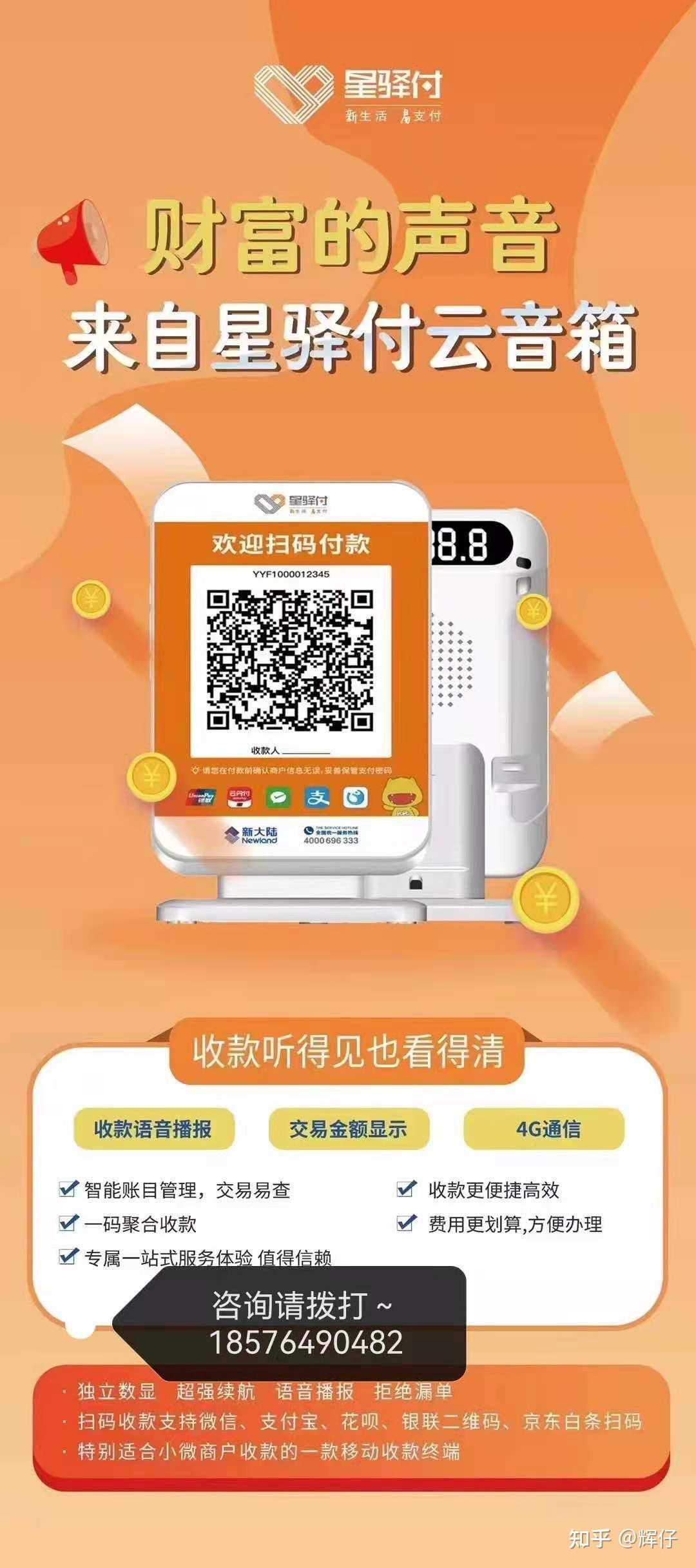国通星驿付收款云音响全网最火爆产品已开始布局不能再等万13分润起步