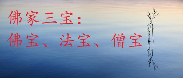 三宝是哪三宝？“三宝”的渊源 知乎