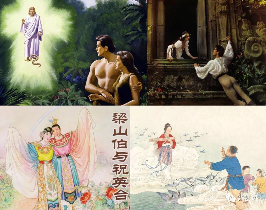 西方有亚当与夏娃,罗密欧与朱丽叶;东方有牛郎织女,梁山伯与祝英台;从