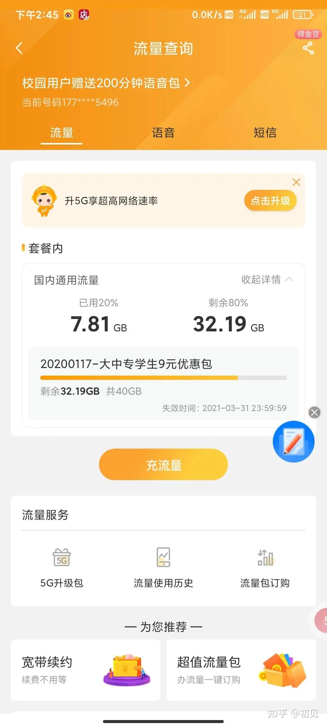 流量余额查询订购业务查询:【电信手机营业厅app】 查询办理|套餐|已