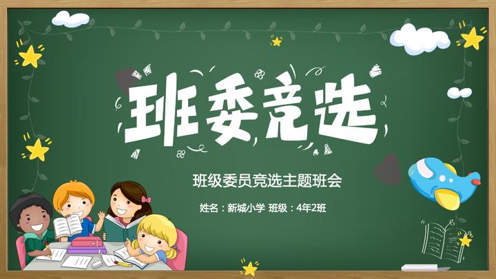 班委競選ppt卡通黑板風班級委員競選主題班會課件模板