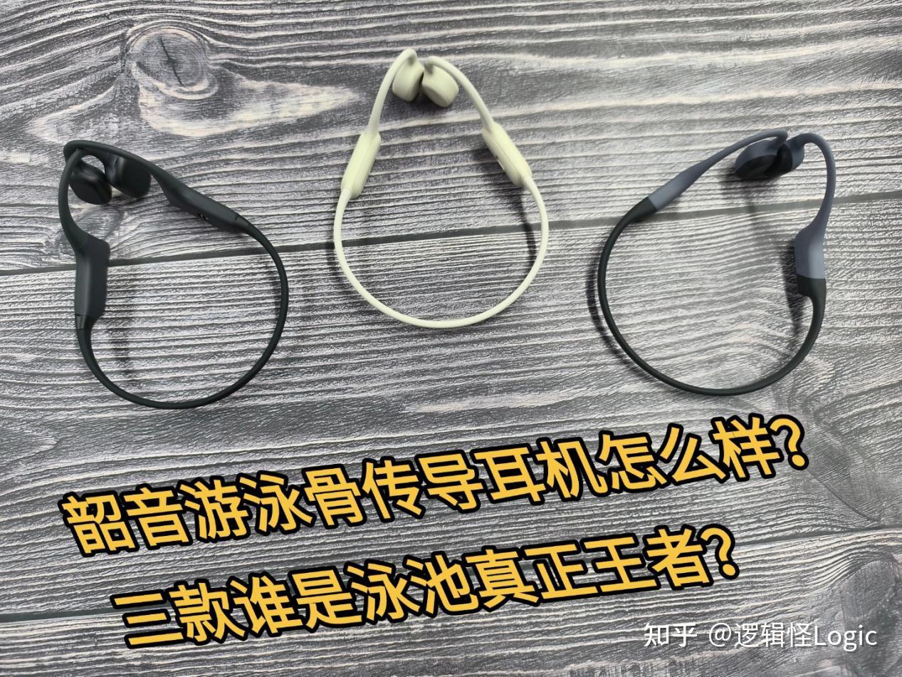 韶音游泳骨传导耳机怎么样?三款亲测半年,谁才是泳池真正王者?