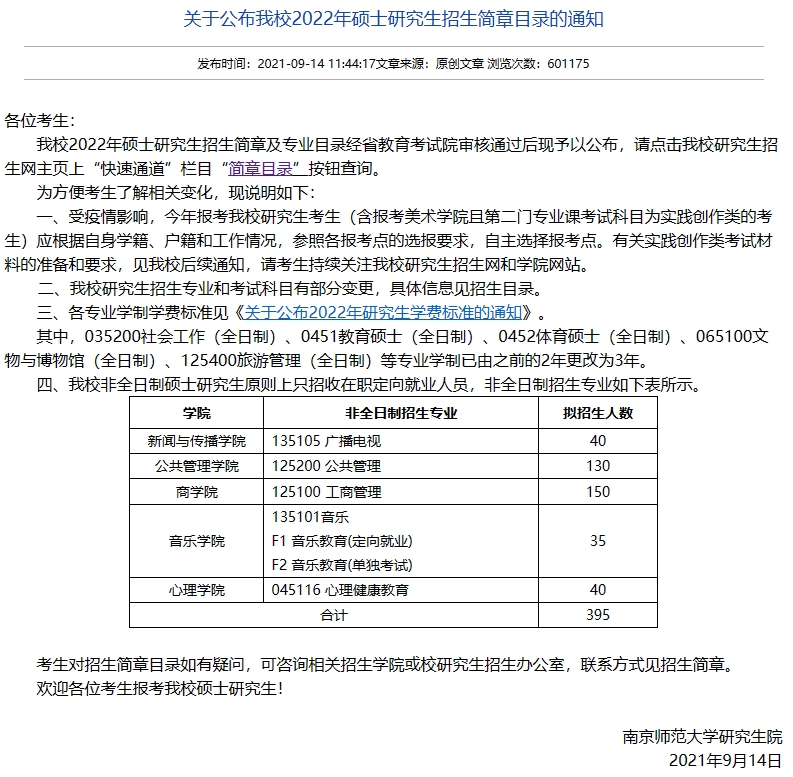 南京师范大学招生简章,专业目录及往年复试分数线情况