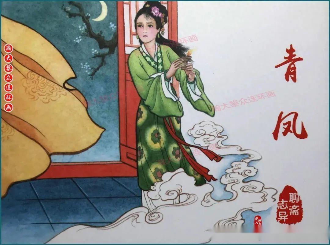 瀚大黎众｜黑美版连环画《聊斋志异》之《青凤》洪哲、隗刚绘画 - 知乎