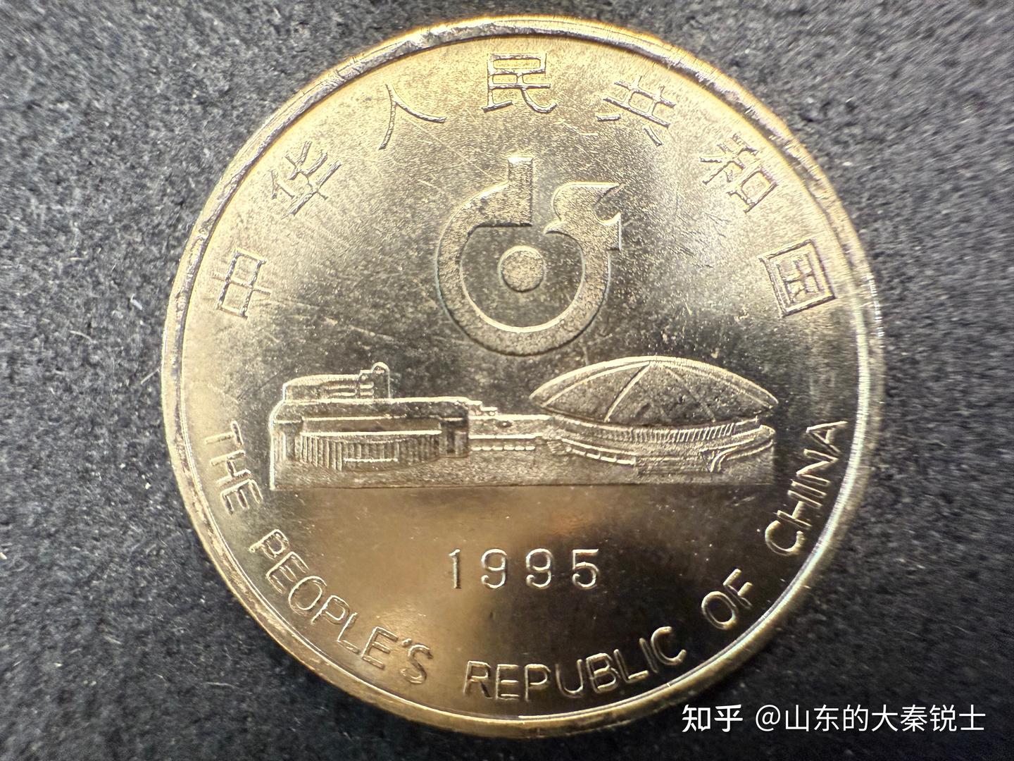 第43届世界乒乓球锦标赛纪念币- 知乎