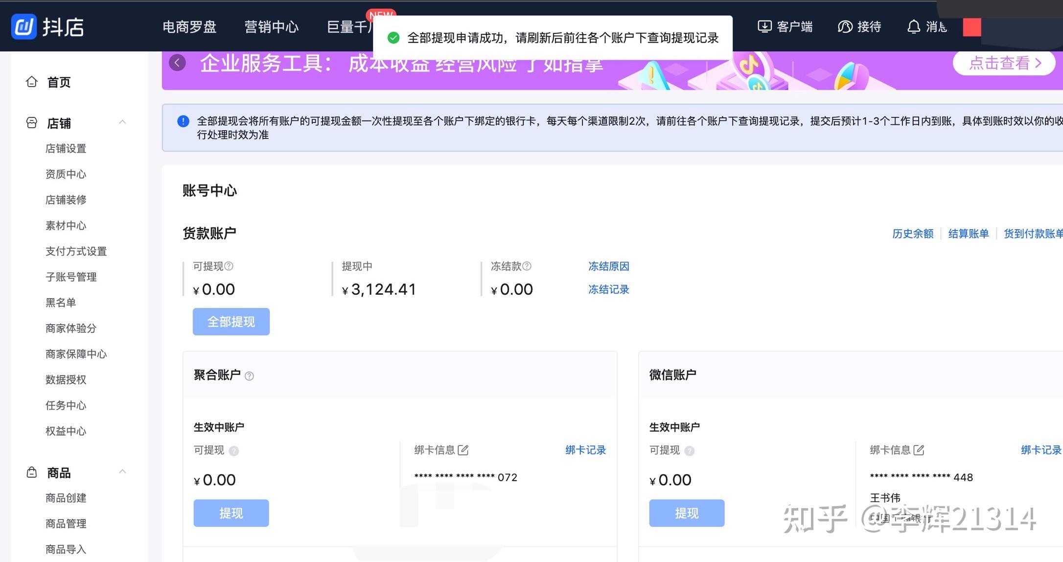 抖音小店冻结款提现