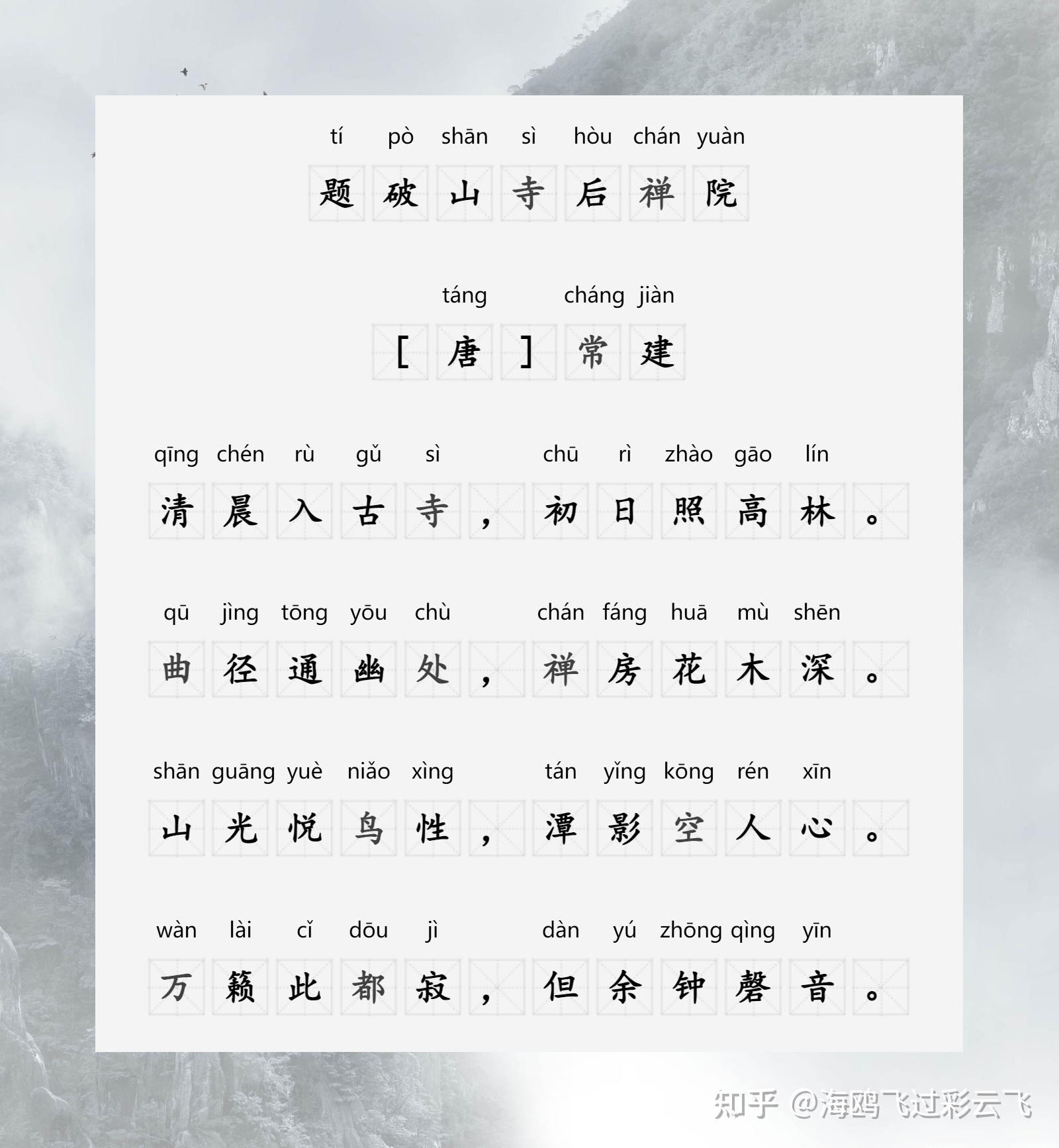 《题破山寺后禅院》 常建 〔唐代〕 清晨入古寺,初日照高林。 曲径通幽处,禅房花木深。 山光悦鸟性,潭影空人心。 万籁此都寂,但余钟磬音。 - 知乎