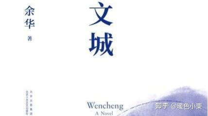 余华《文城》：有迹可循，无计可施 - 知乎