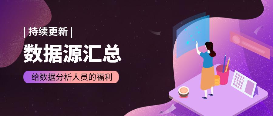 106个数据分析师专用数据源 全 知乎