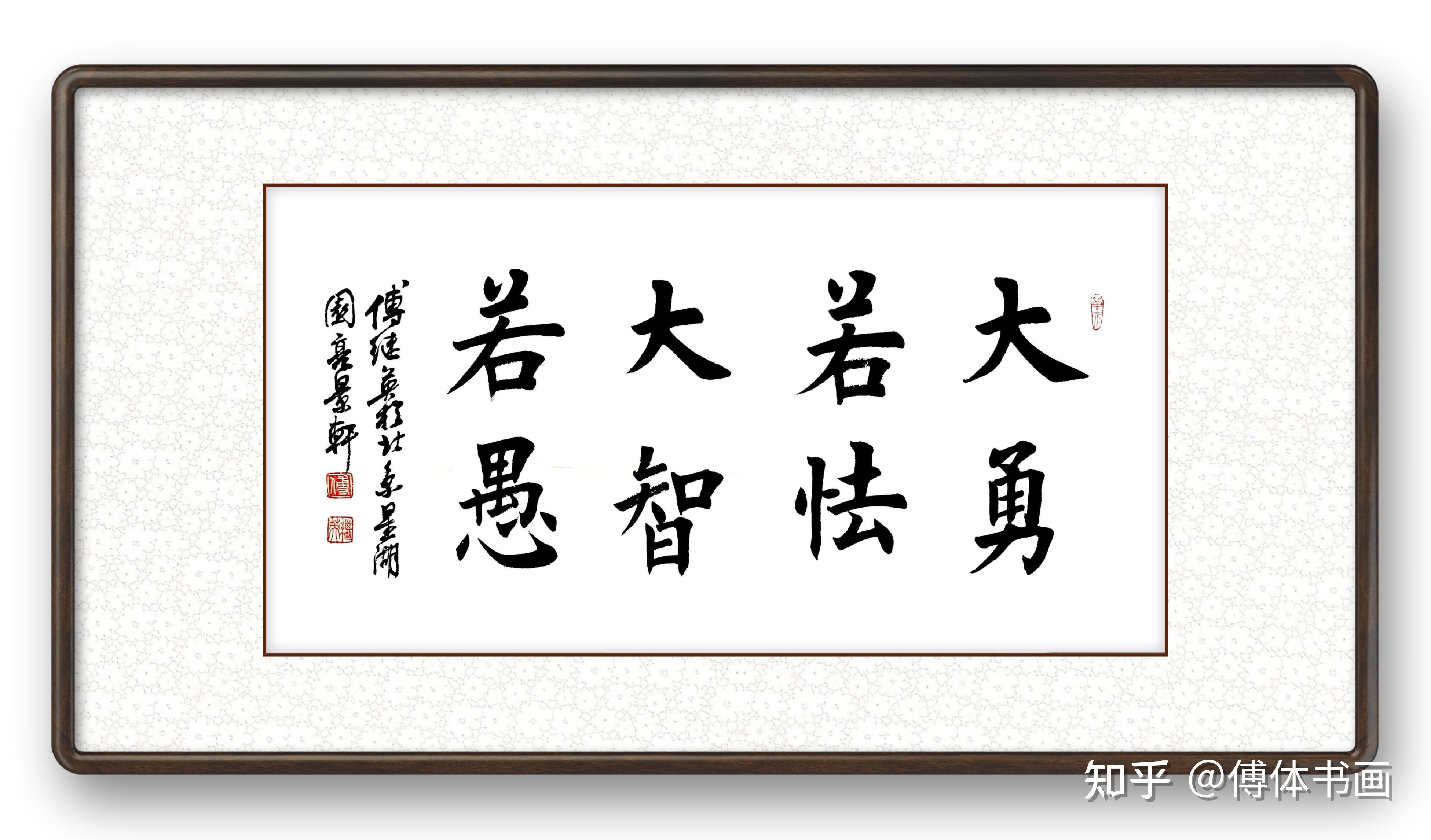 傅继英“大勇若怯大智若愚”书法 知乎