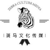 斑马文化