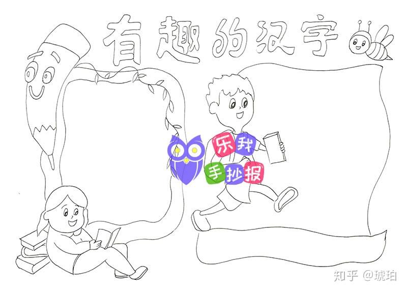 有趣的汉字手抄报模板文字内容线稿