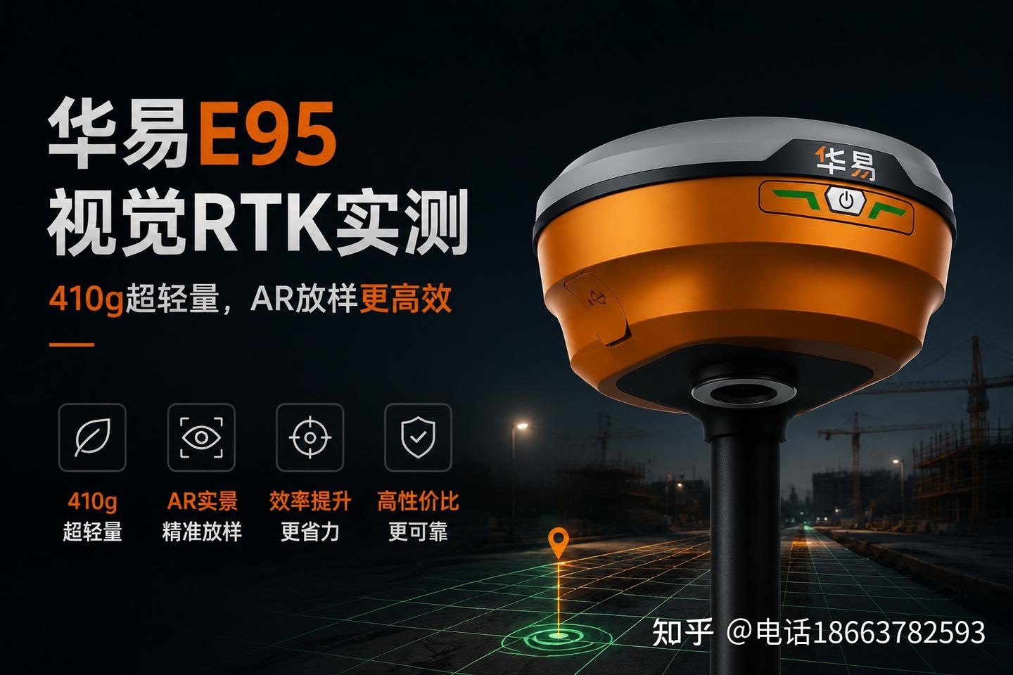 华易E95视觉RTK实测:410g超轻机身,AR实景放样效率究竟提升多少?