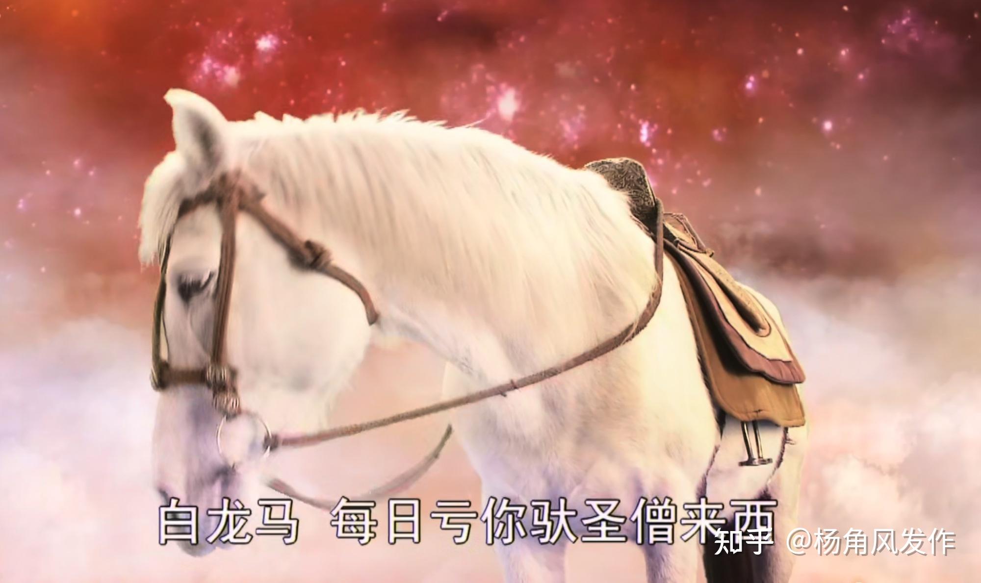 小白龙驮负有功且已修成正果为什么却失去自由成了盘柱龙