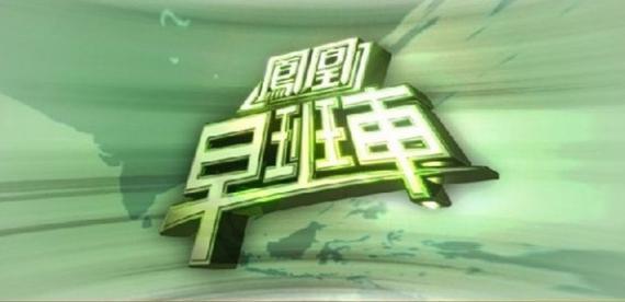 全新凤凰卫视广告投放价格凤凰卫视媒体投放优势