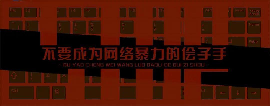 他们举起键盘以为自己是至高无上的神近年来网络暴力违法犯罪频发