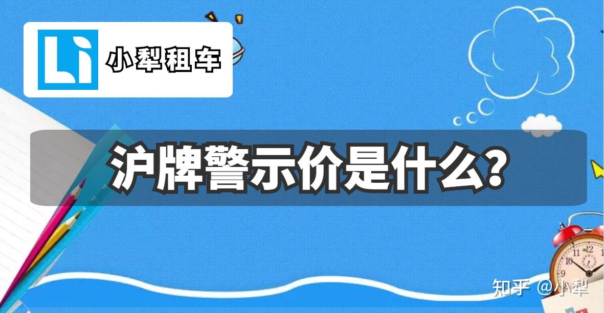 沪牌警示价什么意思