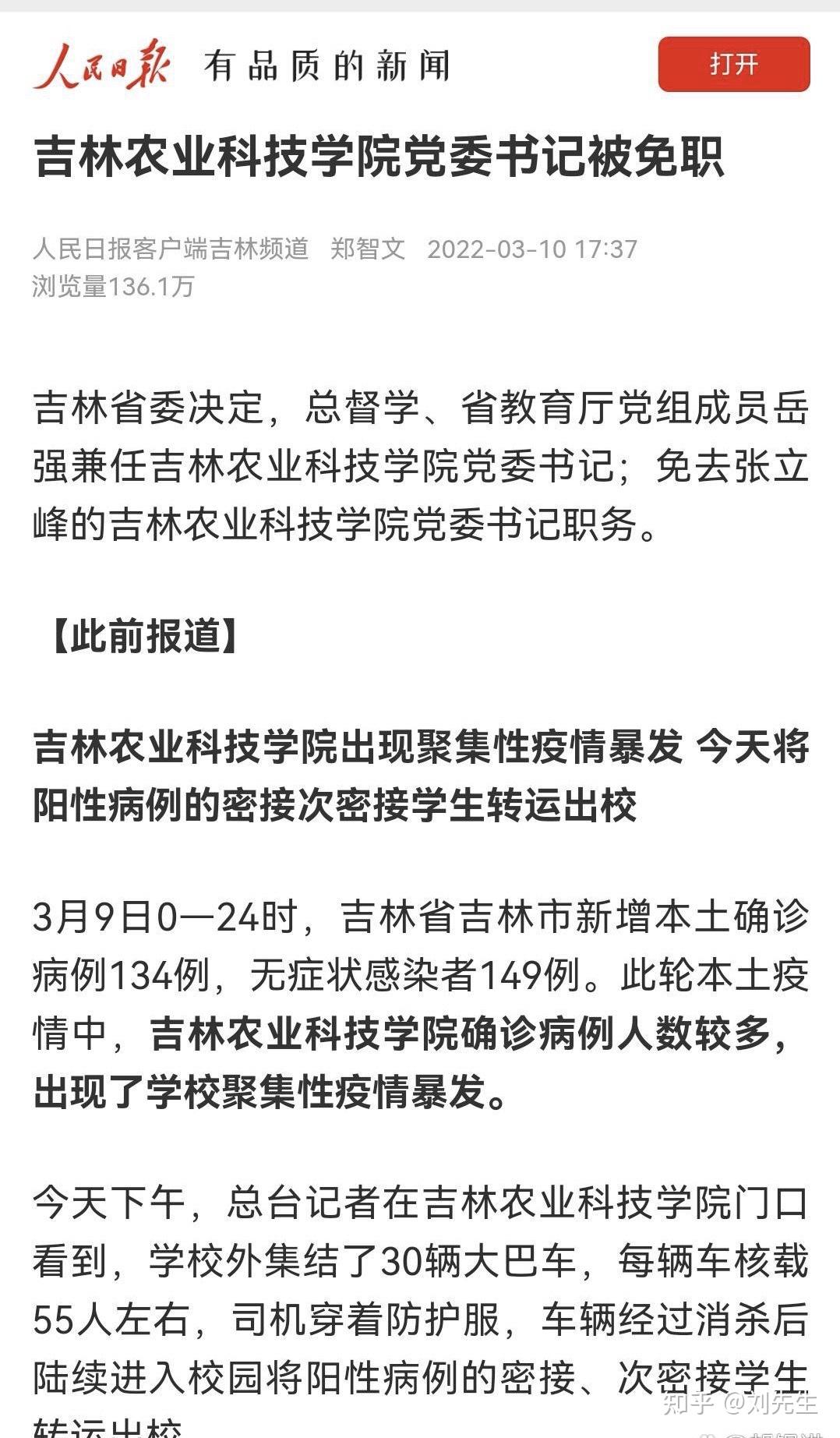 吉林农业科技学院党委书记因疫情被免职