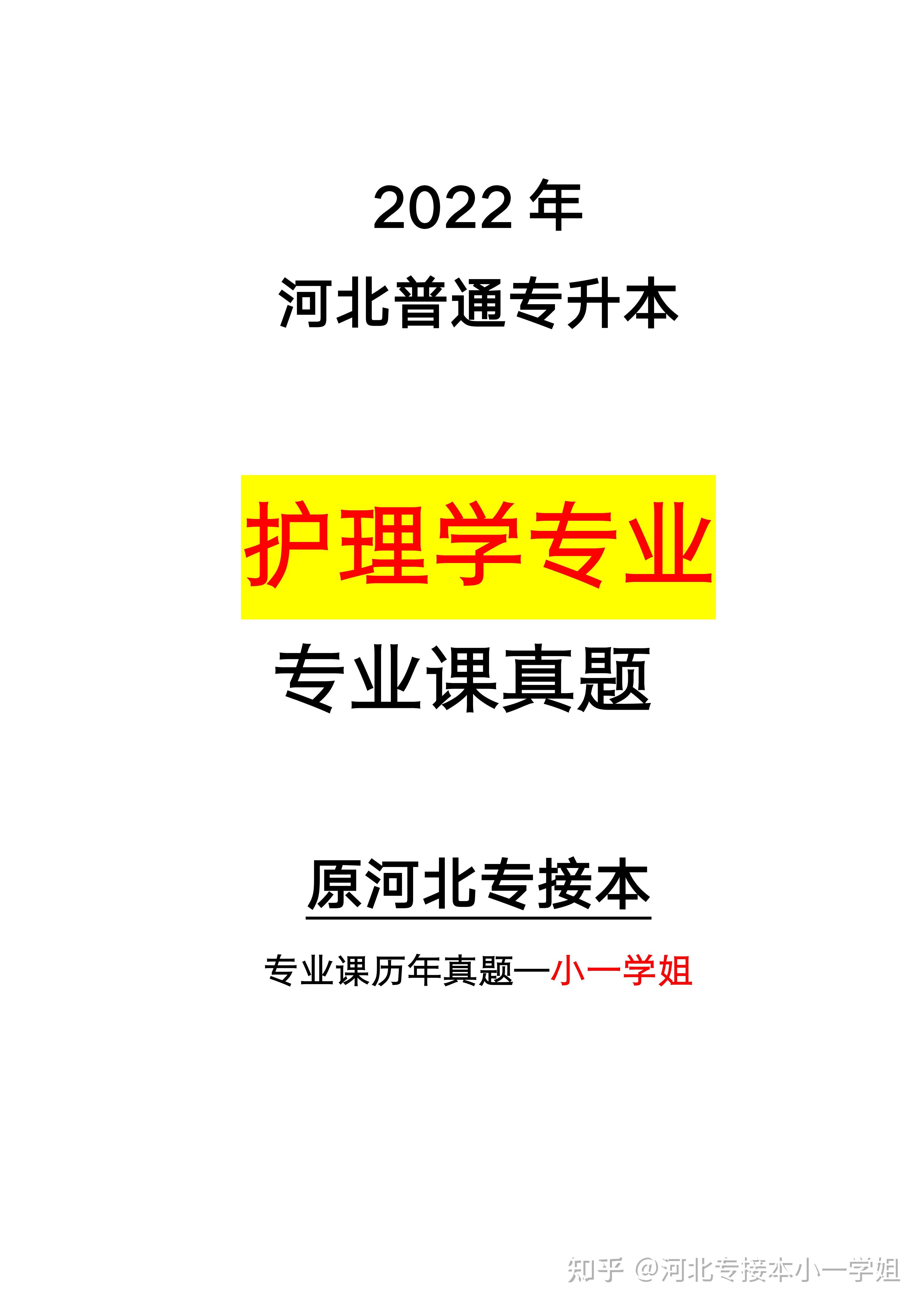 河北專升本原河北專接本護理學專業課真題