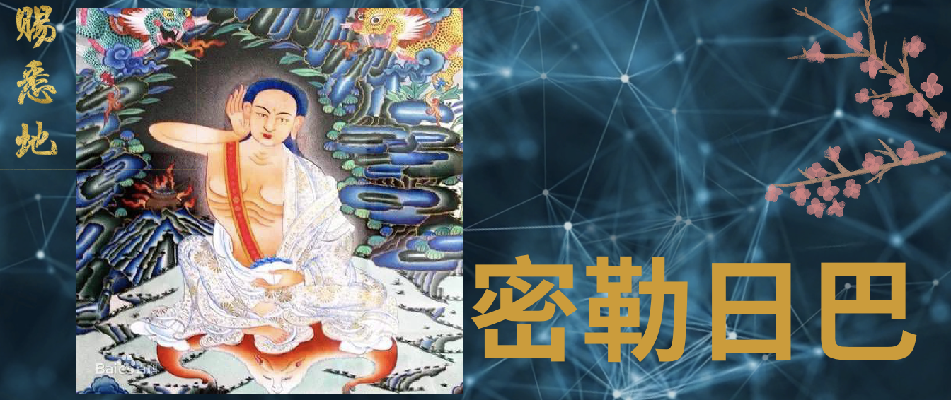 密勒日巴尊者 即身成佛的瑜伽大师 知乎 密勒日巴尊者 即身成佛的瑜伽大师 知乎