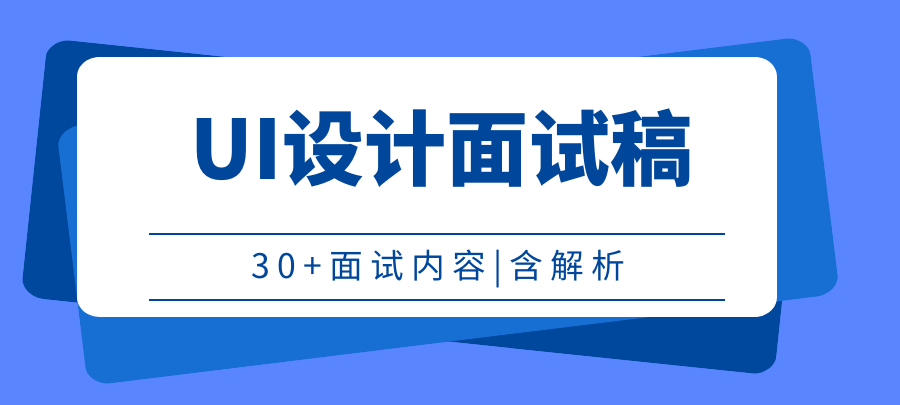 No.14 UI设计面试丨看完这些题，offer拿到手软！ - 知乎