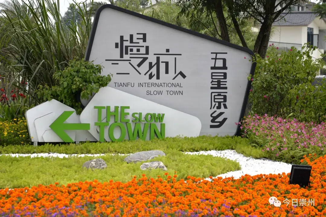 芳菲地体验天府国际慢城景区的慢生活