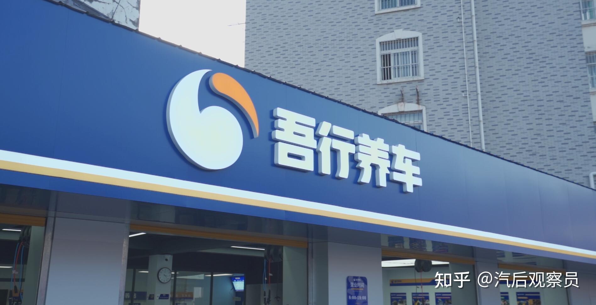 看到了一家吾行养车的连锁门店,蓝色的门头在这一片区很显眼,店里的