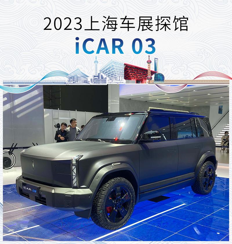 2023上海车展探馆:iCAR 03 - 知乎