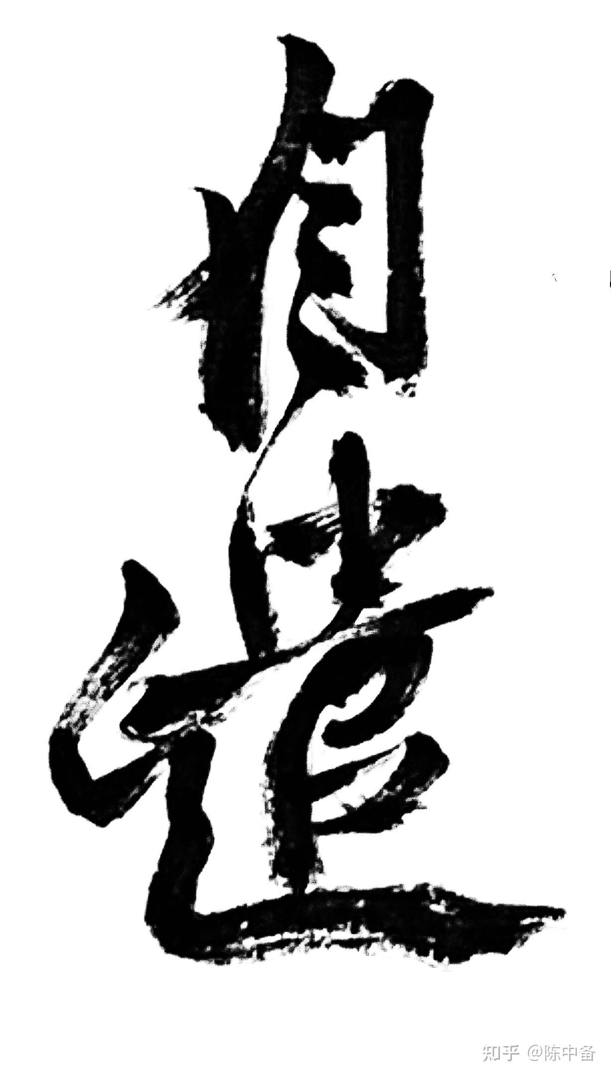 陈中备行草书唐代罗隐自遣