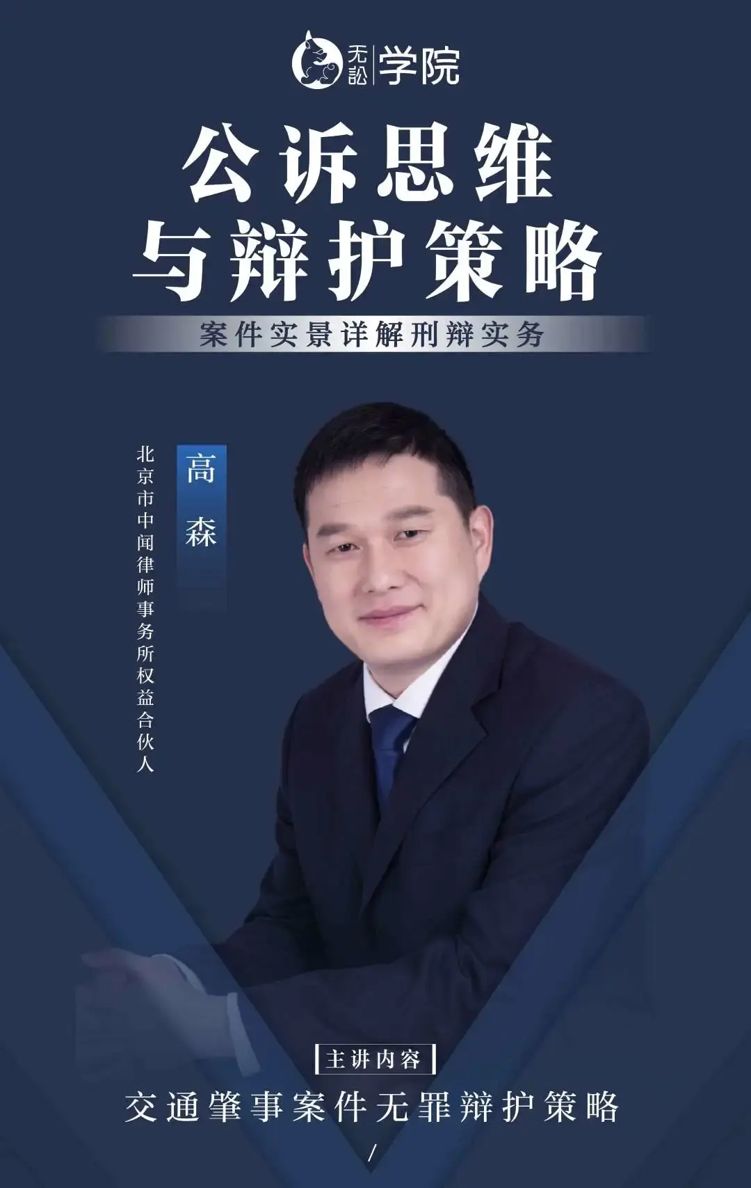 前检察官教你如何结合公诉思维做刑辩律师